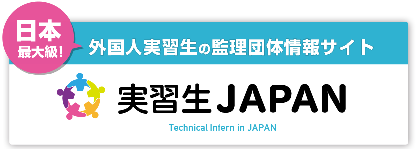 外国人実習生の監理団体情報サイト「実習生JAPAN」